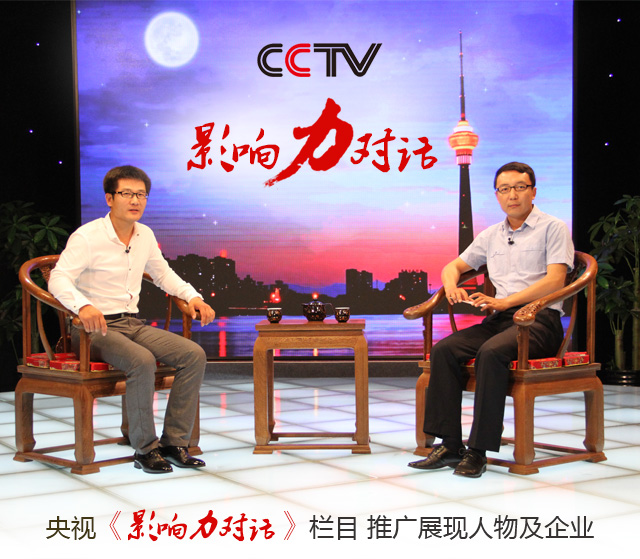 央视《影响力对话》栏目 推广展现人物及企业