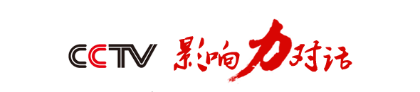 CCTV《影响力对话》
