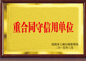 重合同守信用单位